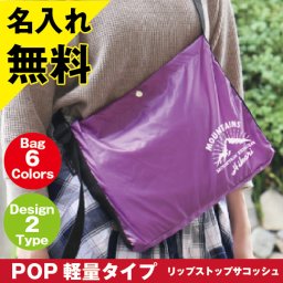 《ＰＯＰ軽量サコッシュ》名入れ プレゼント ギフト サコッシュ バッグ 名前入り 名入り 名いれ ネーム Sサイズ 誕生日プレゼント 誕生日 お祝い ギフト