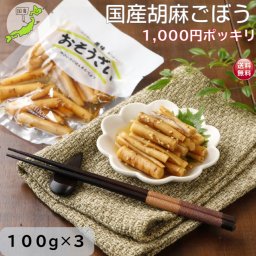 国産 胡麻ごぼう 1000円ポッキリ 送料無料 ごぼう 甘辛煮 ごま 100ｇ×3 ポイント消化 まとめ買い ごはんのおとも お弁当 おせち 調理不要 常備菜 和惣菜 和食 お惣菜 そうざい 和風惣菜 煮物 真空パック おかず ゴボウ 惣菜