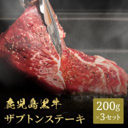 鹿児島黒牛 ステーキ ザブトン 200g×3枚