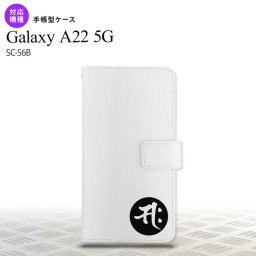SC-56B Galaxy A22 手帳型スマホケース カバー 梵字 サク 白  nk-004s-a22-dr595