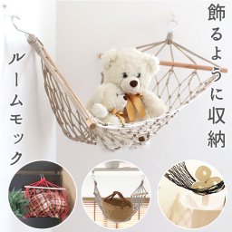 吊り下げ 収納 通販 隙間収納 洗面所 見せる収納 おしゃれ ランドリー収納 デッドスペース ルームモック ハンモック 室内 クローゼット ぬいぐるみ タオル おもちゃ 子供部屋 おもち