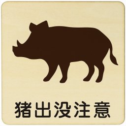 猪出没注意  注意 警告 案内 禁止 施設 ピクトサイン 木製ドアサイン 木製 プレート カラープリント 正方形 14x14cm Mサイズ インテリア 商用施設 店舗 倉庫 館内 安全対策