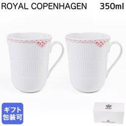 ロイヤルコペンハーゲン ROYAL COPENHAGEN コーラルフルーテッドレース マグカップ ペア 350ml 2個セット 2531033(1073139) 洋食器 テーブルウェア 北欧デザイン 【スペシャルラッピング660円(別売り)】 北欧食器 洋食器 送別会 誕生日 お中元 還暦祝い 結婚祝い 結婚式 高級 父の日 母の日 成人祝い ホワイトデー