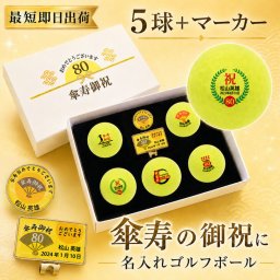 最短即日出荷！ 名入れゴルフボール 傘寿(80歳)デザイン ５球＋マーカーセット イエローボール(メーカーお任せ公認球)化粧箱入り ギフトラッピング無料