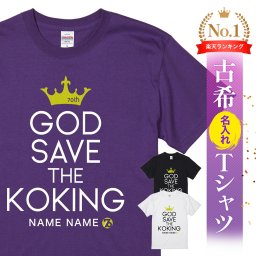 【名入れ】【送料無料】☆名入れＴシャツ　古希祝い☆【GOD SAVE THE KOKING】