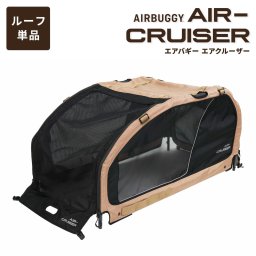エアバギー フォー ペット AIRBUGGY FOR PET ペットカート キューブ エアクルーザー（AIR CRUISER） ルーフ単体（屋根） 大型犬・超大型犬用 シードベージュ