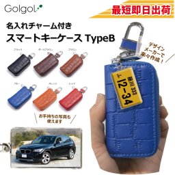 最短即日出荷！名入れチャーム付きスマートキーケース【TypeB】【長方形：ナンバープレートデザイン】ギフトラッピング無料 メール便送料無料