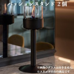 LOVINFLAME ラビンフレーム パッショングラス専用スタンド２個セット 延焼しにくい安全な特殊燃料 バイオエタノール暖炉 卓上暖炉 キャンドル ランタン 無煙 屋内 屋外 キャンプ ヨガ パーティー イベント
