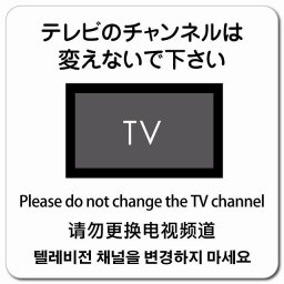 テレビのチャンネルは変えないでください  多言語 英語 中国語 韓国語 対応 マグネットステッカー マグネット 強力 正方形 13x13cm 商業施設 飲食店 旅館 ホテル レンタル イベント表示 場所 掲示 案内板 ピクトサイン 防水 屋内 屋外