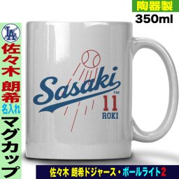 佐々木朗希 グッズ マグカップ ラム 名入れ 名前入り おしゃれ かわいい 陶器製 350ml 大谷 オオタニ ドジャース MLB メジャーリーグ 野球 誕生日 父の日 母の日 プレゼント 男友達 女友達 ラッピング