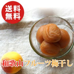 【送料無料】フルーツ梅干し 350g【和歌山県紀州産南高梅】【誕生日 結婚祝い 出産祝い 還暦祝い 結婚記念日 送別会 お祝い 引越し祝い 新築祝い 初節句 古希 喜寿 傘寿 お返し 内祝い お見舞い 快気祝い 金婚式 銀婚式 パーティー 景品 賞品 グルメ 母 父 女性 男性 両親 友達 親戚 上司 先輩 後輩 家族 子供 大人 彼氏 彼女 夫婦】【敬老の日 残暑見舞い】