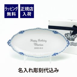 ロイヤルコペンハーゲン ROYAL COPENHAGEN プリンセス ピックルディッシュ 名入れ彫刻代込み 名入れ 結婚祝 内祝 皿 プレート 新築祝 引越祝 お祝い 誕生日 開店祝 記念日 記念品 トレー アクセサリートレー 小物入れ 小物トレー コイントレー キャッシュトレー