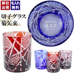 切子 キリコ 名入れ 切子グラス シングル 切り子 ロックグラス 冷酒 焼酎 水割り お湯割り   名前入り プレゼント ギフト 面白い センス 定年退職 還暦祝い 退職祝い 男性 女性 お祝い 古希 喜寿 傘寿 米寿 卒寿 白寿 百寿 敬老の日