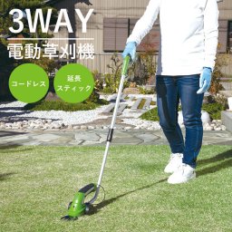 3ＷＡＹ 電動草刈機