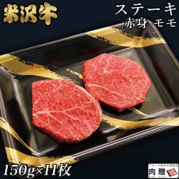 ☆赤身肉 米沢牛 ステーキ モモ 150g×11枚 1,650g  A5 A4 [送料無料] | 肉 赤身肉 塊 ブロック肉 ステーキ 結婚祝い 出産祝い 内祝い おかえし 誕生日 プレゼント 還暦祝い 食べ物 グルメ 結婚式 景品