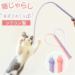 猫じゃらし ネズミ の しっぽ 通販 ネズミのしっぽ マウステール 猫の棒 ねこ ネコ ネズミの尻尾 猫用おもちゃ 猫遊び 遊び道具 ネズミの形 猫玩具 釣り竿 ペットおもちゃ かわいい 可愛い 癒し ギフト ペット用品
