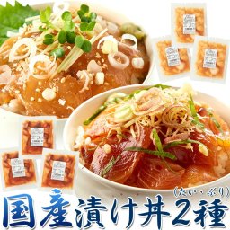 国産ぶっかけ漬け丼2種（鯛×3食、鰤×3食） 6食セット  流水解凍約5分!!鮮度抜群の絶品丼ぶりをご自宅で!! 漬け丼 海鮮丼 タイ 鯛 ブリ 鰤 国産