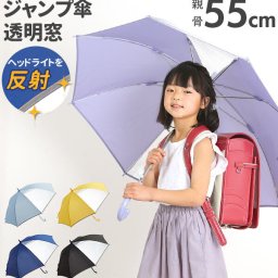 ジャンプ傘 55cm 8本骨 通販 傘 キッズ 子供用 子ども ジャンプ ワンタッチ キッズ傘 2コマ 透明窓付き グラスファイバー骨 通学 通園 小学生 小学校 学童用 男の子 女の子 スクール傘 丈夫 軽量 軽い 反射テープ付