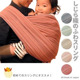 【ふわスリング しじら織 赤紅色】ちょこっと抱っこ・寝かしつけに便利♪簡単に使える人気のリングなしスリング 抱っこひも