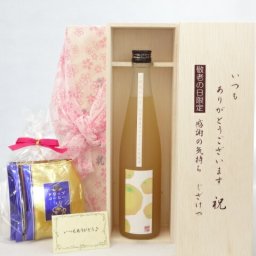じいじの敬老の日 ギフトセット リキュールセット いつもありがとうございます感謝の気持ち木箱セット 挽き立て珈琲(ドリップパック5パック)( 活き活きした酸味とゆず本来の果実の旨みが表現されたリキュール 小野屋酒造 小野屋のゆず 500ml（大分県）  ) メッセージカード付