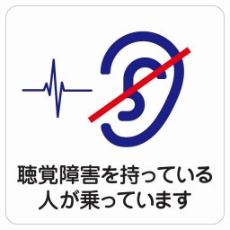聴覚障害を持っている人が乗っています サインステッカー シール 正方形 40x40cm 商業施設 飲食店 旅館 ホテル レンタル イベント表示 場所 掲示 案内板 ピクトサイン 防水 屋内 屋外