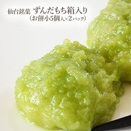 【ずんだもち《一口サイズの小》(5口入2パック)】【和のスイーツ】ギフト箱入り 和菓子 送料無料(※一部地域を除く)