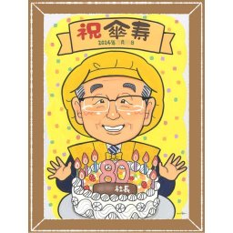 記念日の贈り物に、見るたびに思い出が蘇る似顔絵です。 プレゼント 傘寿 似顔絵 手描き 贈り物 名入れ ギフト 記念日 長寿 敬老の日 お祝い 孫 祖父母 ご両親 修正無料 名入れ 下書き確認 似てる 喜ばれる かわいい サプライズ 米寿 宝物 喜寿 古希 オーダーメイド 米寿祝い クリスマス メモリアル 大量注文 感動 披露宴 快気祝い 傘寿祝い 白寿祝い メモリアルギフト 喜寿祝い カラフル