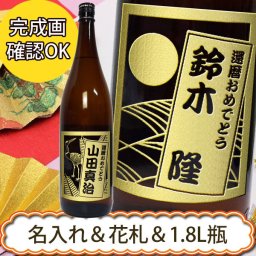 花札ラベル　名入れプレゼント 選べる麦・いも・米　1800ml
