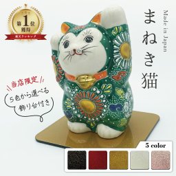 【送料無料】 両手招き猫 緑盛　4号（職人技 ランキング1位 敬老の日2 九谷焼 招き猫 かわいい 新築祝 おしゃれ 置物 法人 日本製 ギフト 海外発送可 インテリア  法人 伝統 商売繁盛 開店祝 外国人 お土産）なごみや本舗