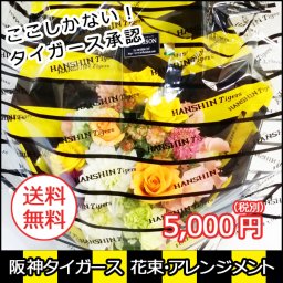 【公認】阪神タイガース花束　5,000円【特別ラッピング】