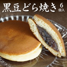ギフト 送料無料 黒大豆 黒豆どら焼き 6個入り 国内産小麦使用 こだわり素材 高級 どらやき どら焼 どら焼き 皮 ポイント消化 和菓子 ドラ焼き お祝い 贈答品 プレゼント あんこ 粒あん スイーツ お取り寄せ メール便