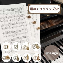 【5個セット】譜めくりがスムーズになる楽譜クリップ ピアノ 楽譜 譜面用クリップ バイオリン ホルン クラリネット フルート ギター サックス トランペットマーカークリップ 鍵盤 ブックホルダー おしゃれト プレゼント 景品 クリスマス