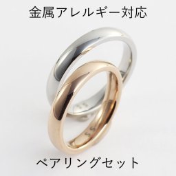 【ペアリングセット】選べるオプション 金属アレルギー対応 ステンレスリング 偶数号あります 高品質 低価格 満足度No1 ペアリング アレルギーフリー 指輪 彼氏 彼女 パートナー お揃いアイテム 結婚指輪 マリッジリング 記念日ギフト 誕生日 クリスマス プレゼント シルバー ピンク ペアアイテム 送料無料 R1256