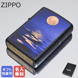 【名入れ無料】 ZIPPO ジッポー ライター Full Moon Design マットブラック系 49810 アウトドア レジャースポーツ 送別会 誕生日 お中元 結婚祝い 結婚式 高級 父の日 喫煙グッズ インサイドユニット対応可 母の日