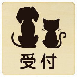 動物イラスト付 受付 ナチュラルブラック 27x27cm 正方形 木製 ドアプレート おしゃれ  動物病院 老犬ホーム 犬 猫 ネコ ドッグラン 動物園 ペットショップ ペット マナー お願い 獣医