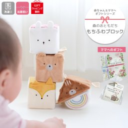 もちふわブロック 出産祝い お誕生日 森のおともだち ふわふわ ブロック 安心 安全 痛くない 布 つみき ベビー おもちゃ 赤ちゃん シャカシャカ  プレゼント ギフト  １歳 ２歳 うさぎ きつね くま りす にじ  クリスマス ギフトラッピング無料