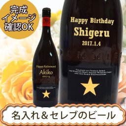 名入れビール　イネディット750ｍｌ