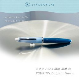 【自分だけのオリジナルな一本◇ 万年筆】 母の日 万年筆ビュッフェ セーラー万年筆 細字 初心者 万年筆 ペン先 プレゼント ブルー STYLE OF LAB 万年筆 インクカートリッジ プレゼント かわいい おしゃれ 筆記具 筆記用具 日本製【送料無料】