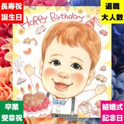 バースデーのギフトに、笑顔あふれる手描き似顔絵を贈りませんか。 似顔絵 誕生日 贈り物 ギフト 手描き 名入れ プレゼント バースデー サプライズ 記念 お祝い 彼女 友人 彼氏 恋人 修正無料 下書き確認 名入れ 一生もの 喜ばれる 宝物 実績多数 宝物 バースデー 記念 一生もの 長寿祝い 節目 ブライダルギフト 色紙 メモリアル 初任給 白寿祝い 還暦祝い 大量注文 お祝い返し 感謝の品