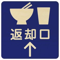 9x9cm 返却口 皿 カップ イラスト入り ブルー 上矢印 木製プレート 正方形 商業施設 飲食店 旅館 ホテル レンタル イベント表示 場所 掲示 案内板 ピクトサイン