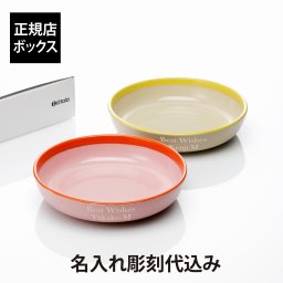 【ラッピング無料】【名入れ代込】iittala プレイ ディーププレート 22cm ピンク・オレンジ ベージュ・イエロー ペア オリジナルペア ペアギフト 結婚祝 結婚記念日 新築祝 誕生日 記念日 プレゼント 名前 彫刻 刻印 法人記念品 深皿 敬老の日 シンプル バイカラー