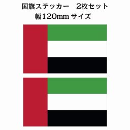 120x69mm 2枚セット アラブ Arab U.A.E 国旗 ステッカー シール National Flag 国 旗 塩ビ製