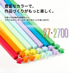 折り紙 27色 両面タイプ ラッキースター用 2700枚入り カラフル クラフト用紙 DIY 手芸 アート制作 デコレーション 趣味 インテリア装飾 プレゼント作り用