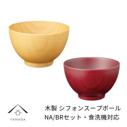 食洗機対応 木製 シフォンスープボール ペア natural ナチュラル ブラウン ペア 2個セット 食器洗浄機 ボウル 汁椀