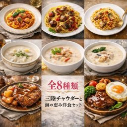 敬老の日 お歳暮 贈り物 海鮮ギフト 三陸チャウダーと海の恵み洋食セット 三陸 海鮮スープ 洋食 惣菜 お取り寄せ ギフト 国産 宮城 南三陸 常温保存 簡単調理