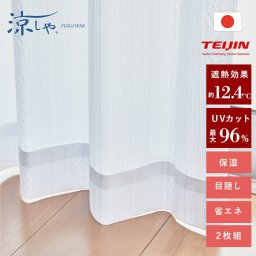 テイジン ホームプロテクト レースカーテン 2枚組  カーテン レース 帝人 TEIJIN 高機能遮熱レースカーテン 遮熱 UVカット 保温 透け防止  レースカーテン 暑さ対策 寒さ対策 透けない 形状記憶 洗濯機 丸洗い 4サイズ 調整 日本