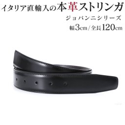 ジョルジオスタメッラ 本革 替えベルト ストリンガ バックルなし 推奨ウエスト107cmまで 全長120cm 幅3cm ジョバンニ フルグレインレザー リバーシブル イタリアンレザー 替えベルト 換えベルト ズボン用 パンツ用 ビジネスベルト 送別会 誕生日 お中元 結婚祝い 結婚式 彼氏 息子 夫 男性 ブランド ベルト バレンタイン 高級 父の日 母の日 彼氏 ベルト ホワイトデー