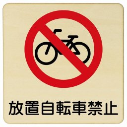 放置自転車禁止 9x9cm 正方形 木製プレート 安全対策 おしゃれ 作業場 工事現場 建設現場 道路 案内 看板 注意 警告 方向 イベント店舗
