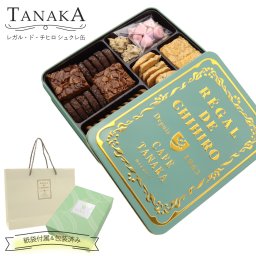 TANAKA カフェタナカ レガル・ド・チヒロ シュクレ缶 55個 カフェタナカ クッキー缶 ギフト tanaka クッキー 詰め合わせ プレゼント お菓子 詰め合わせ バタークッキー 缶 洋菓子 ギフト おしゃれ カフェ タナカ クッキー お中元 御中元 夏ギフト