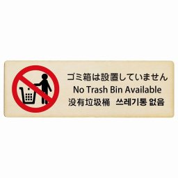 ゴミ箱は設置していません インバウンド 多言語 英語 中国語 韓国語 対応 木製プレート ピクトサイン 長方形 12x4cm  商業施設 飲食店 旅館 ホテル レンタル イベント 表示 場所 掲示 案内板 注意喚起